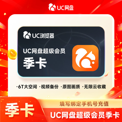 UC浏览器 网盘会员 超级会员季卡 uc网盘会员 无限流畅播云收藏