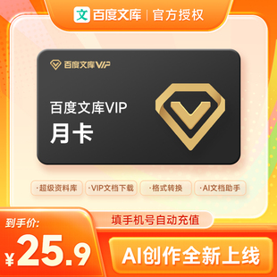 官方【正品】百度文库会员1个月卡百度vip会员文库下载券免财富值