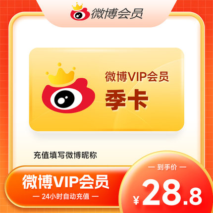 【官方正品】新浪微博会员3个月 微博VIP会员 不送补签卡 填昵称