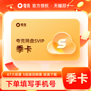 【正品直充】夸克网盘SVIP季卡 超级会员3个月浏览器网盘会员云盘