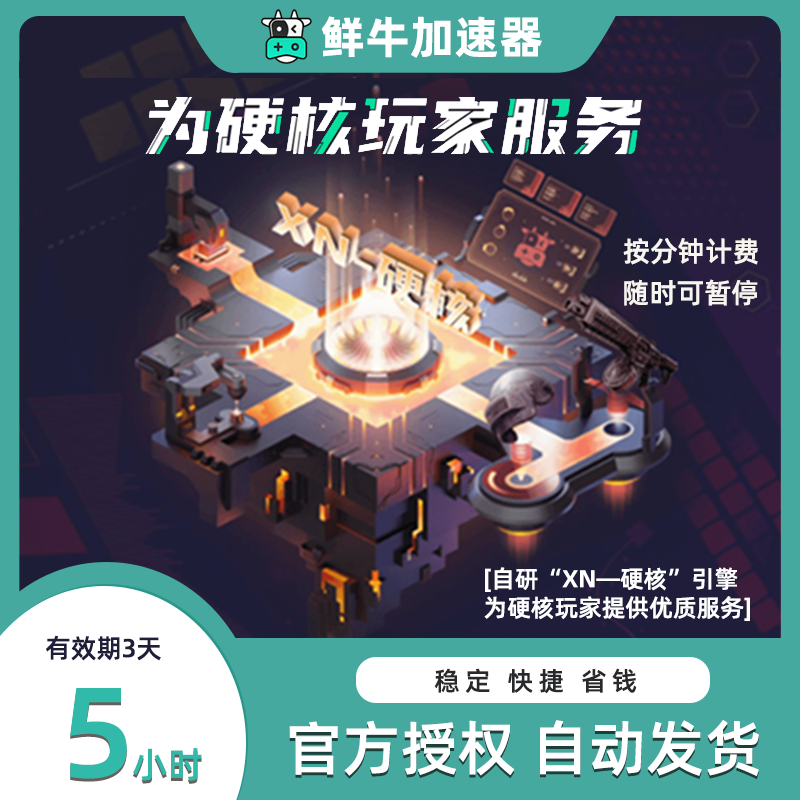 【试用VIP】鲜牛加速器5小时激活码CDKEY steam游戏 可暂停叠加