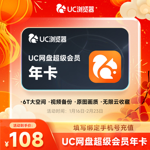 UC浏览器 网盘会员 超级会员年卡 uc网盘会员 无限流畅播云收藏