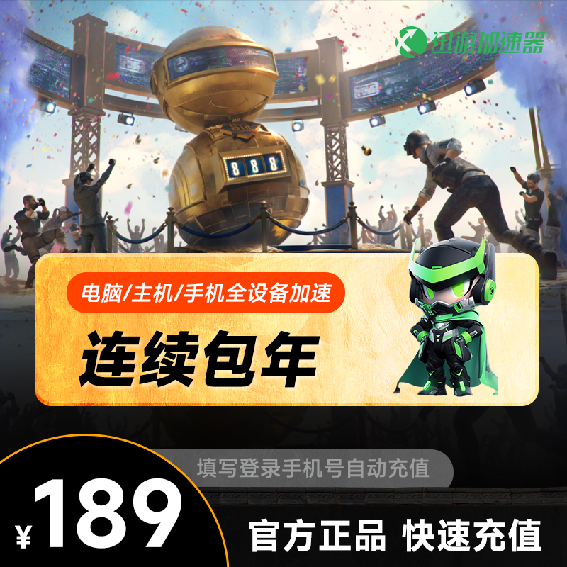 【连续包年】迅游加速器SVIP年卡 吃鸡steam游戏主机游戏NS加速