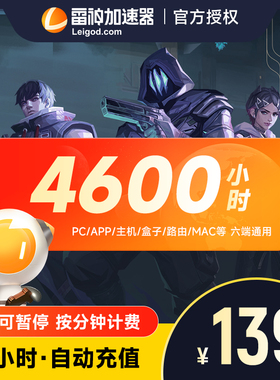 雷神加速器4600 小时长鹅鸭杀主机网络游戏加器吃鸡暗黑4