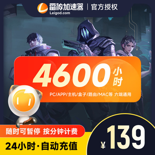 雷神加速器4600 小时长鹅鸭杀主机网络游戏加器吃鸡暗黑4
