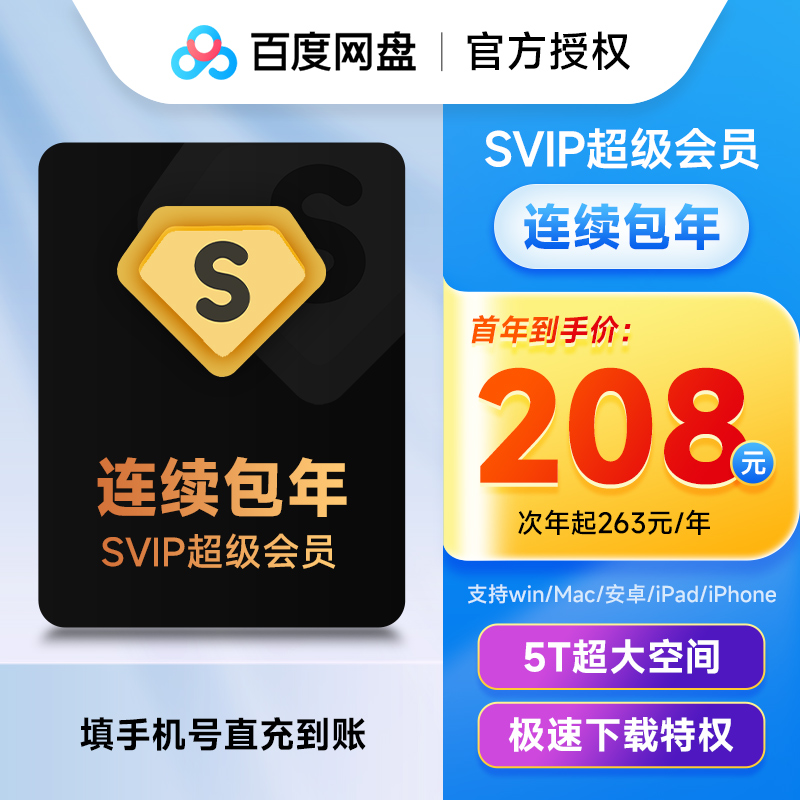 【连续包年】百度网盘超级会员SVIP1年卡 百度云极速下载视频倍速