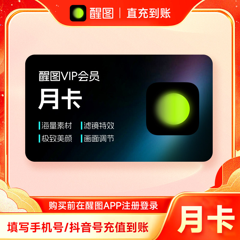 【直充】醒图会员vip月卡/年卡 醒图SVIP会员月卡/年卡 海量素材图片
