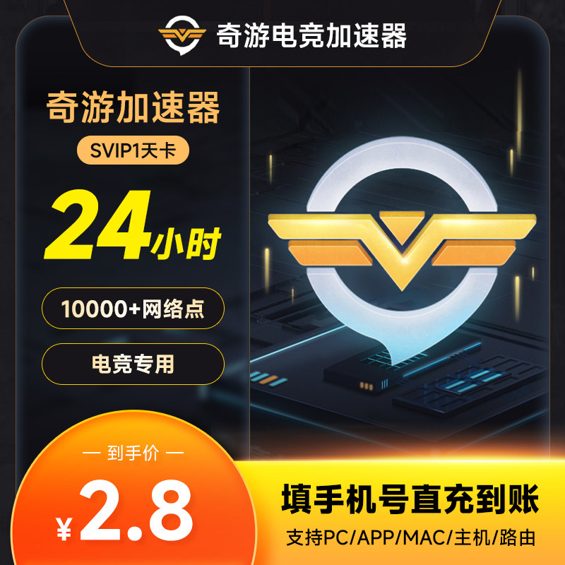 奇游加速器SVIP1天卡-月卡 SVIP会员 steam 吃鸡鹅鸭杀幻兽帕鲁