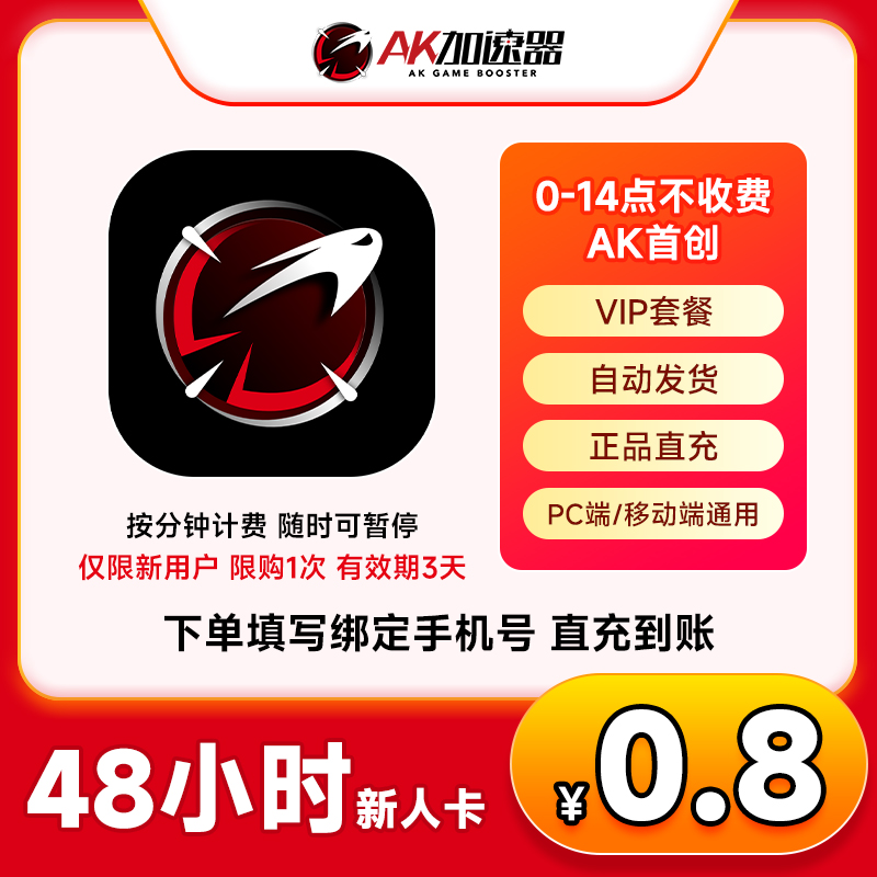 【新人专享】AK加速器48小时 鹅鸭杀steam吃鸡非uu腾讯 雷神