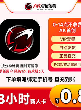 【新人专享】AK加速器48小时 鹅鸭杀steam吃鸡