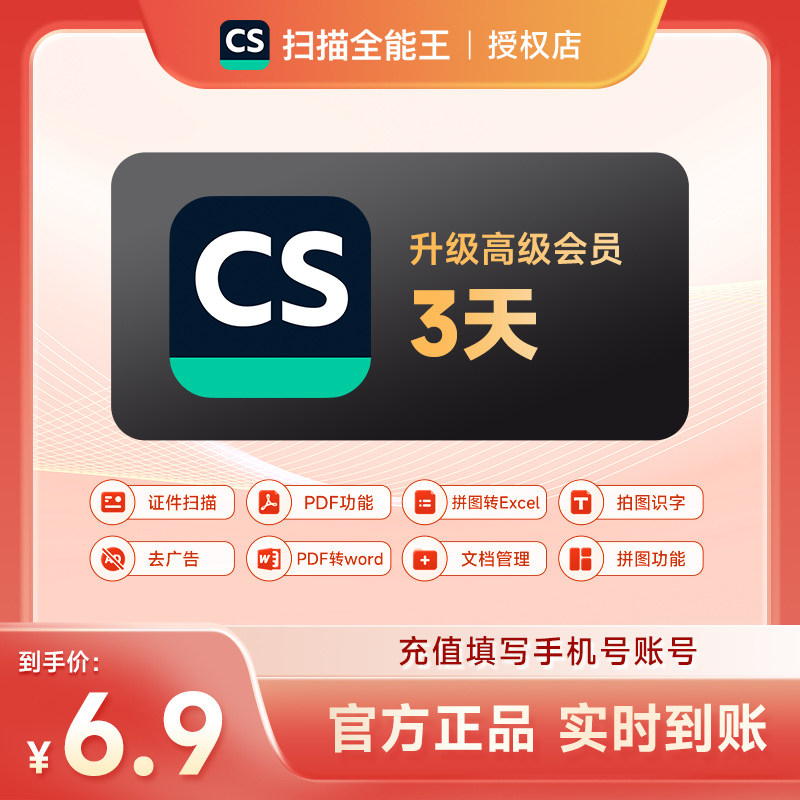 cs扫描全能王会员VIP3天 高级账户会员去水印【填手机号直充】