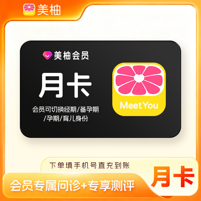 【直充】美柚会员月卡/季卡/年卡 经期健康度分析专享问诊优惠图片