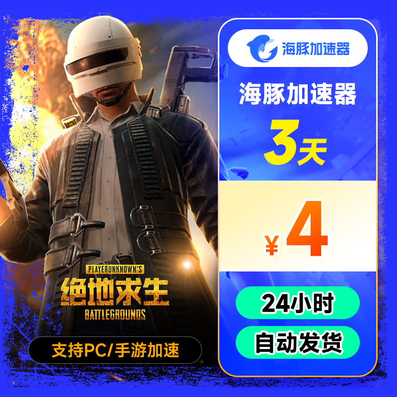 【正品】海豚加速器3天卡 CS吃鸡Apex网游steam主机 游戏加速器