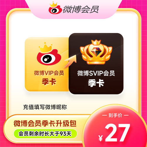 【请注意主图详情】微博会员升级SVIP高级会员3个月 填微博昵称