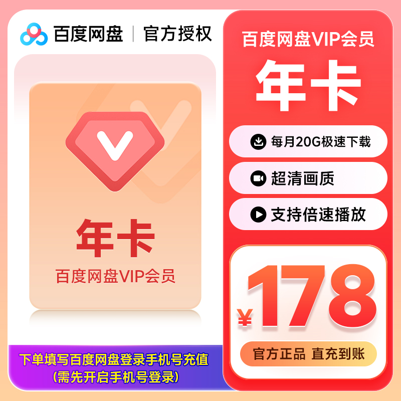 【正品】百度网盘VIP会员年卡 12个月 百度云会员1年 自动充值