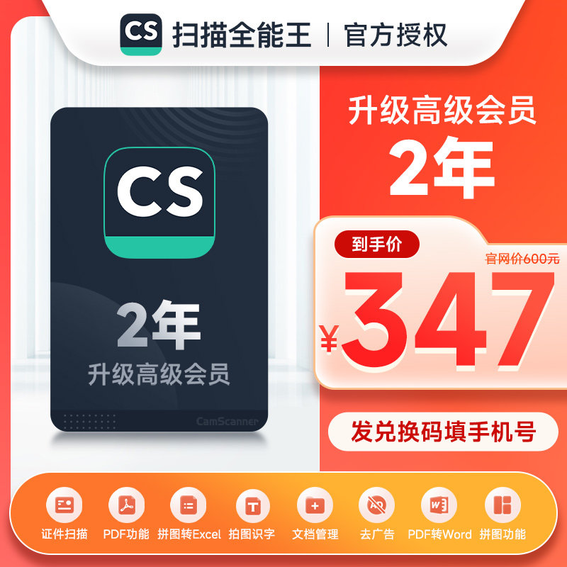 2年 cs扫描全能王vip会员 高级账户全能扫描王 pdf转word编辑表格