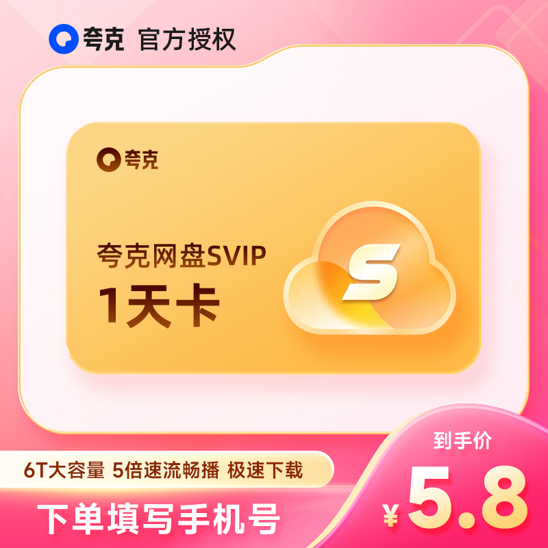 【自选】夸克网盘SVIP天/月/季/年卡 夸克会员 浏览器网盘 云收藏