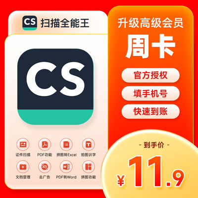 【直充】CS扫描全能王VIP 识别 高级账户会员 去水印 支持IOS