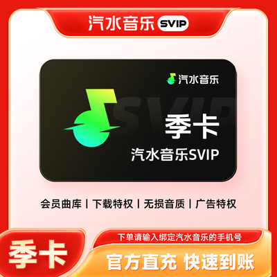 【直充】汽水音乐svip会员季卡 93天汽水音乐会员SVIP 手机号直充