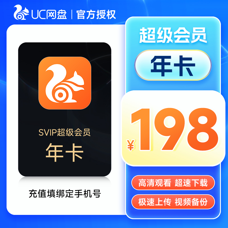 UC浏览器网盘会员超级会员年卡 uc网盘会员无限流畅播云收藏