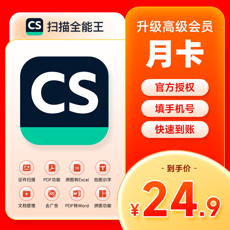 1个月卡CS扫描全能王VIP文字识别 高级账户会员30天 去水印扫描