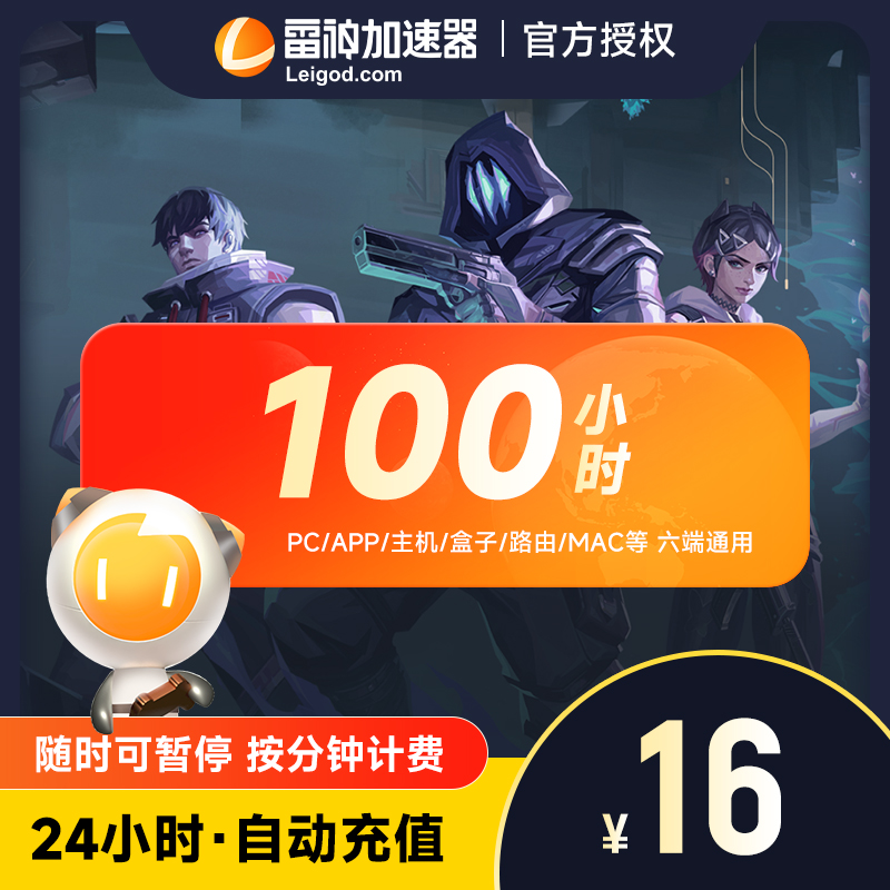 雷神加速器100小时长鹅鸭杀主机网络游戏加器器吃鸡uu暗黑4非UUak