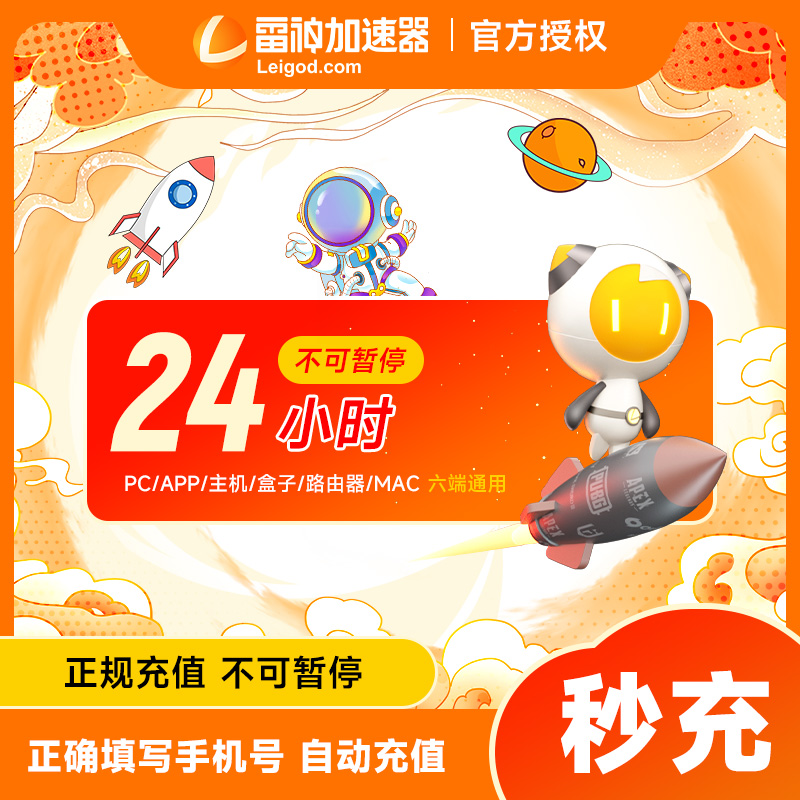 【限购一次】雷神加速器24小时 长鹅鸭杀主机网络游戏加器吃鸡