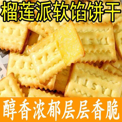 进口榴莲夹心饼软馅酥脆盒装
