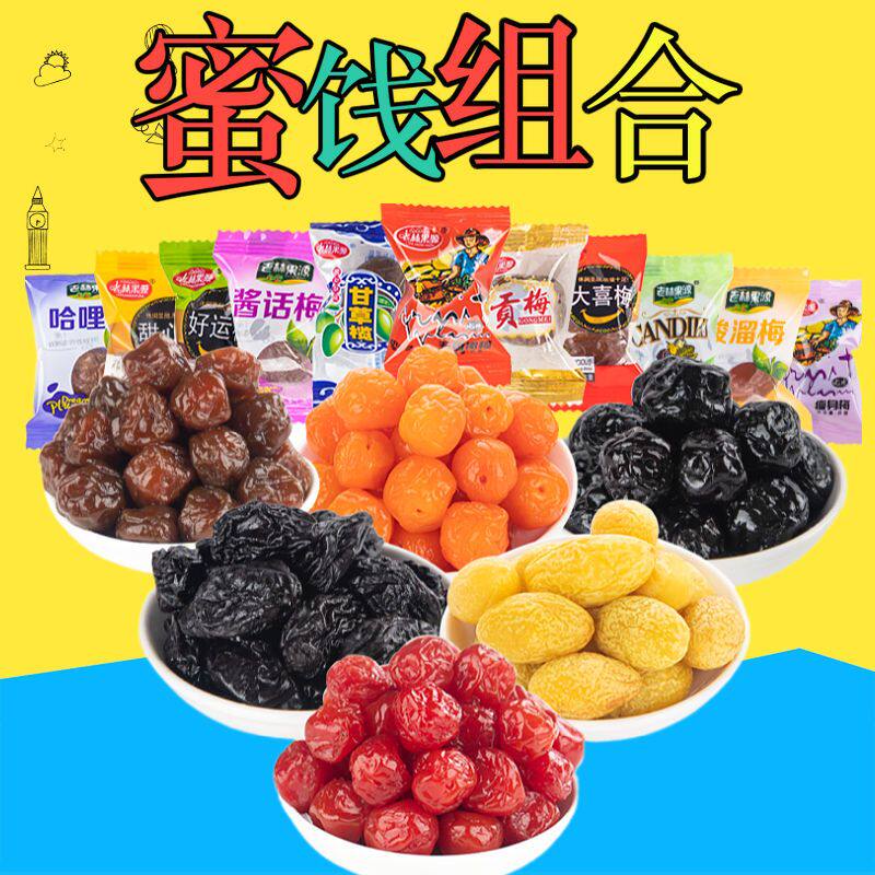 话梅蜜饯水果干组合蓝莓加应子橄榄西梅酸梅果脯零食干果大礼包
