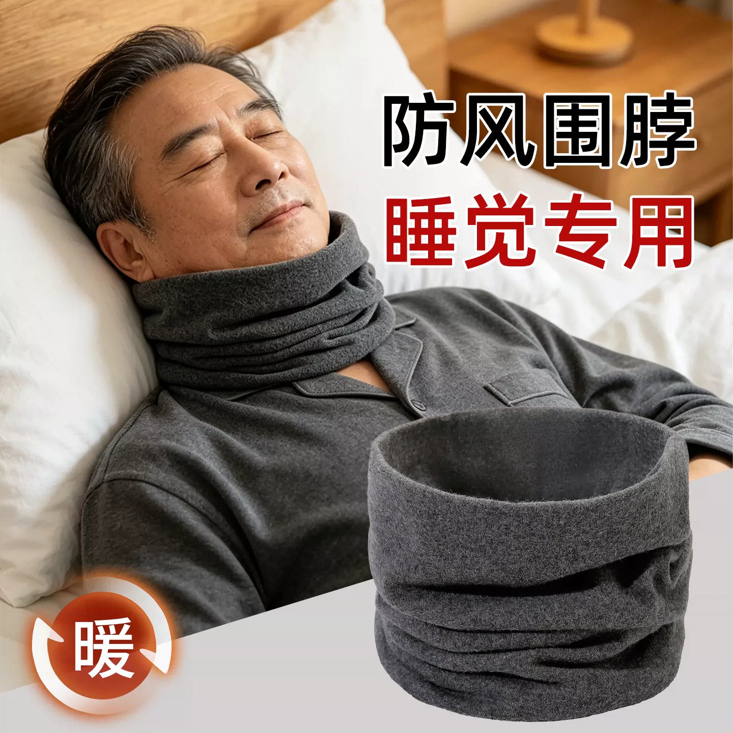 中老年睡觉防着凉专用围脖