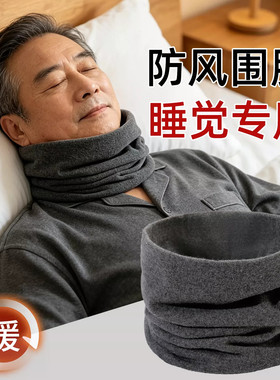 中老年睡觉防着凉专用围脖