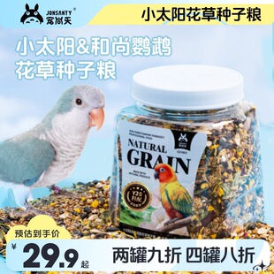 宠尚天小太阳鹦鹉饲料鸟粮花草浆果种子粮和尚鸟食混合种籽粮