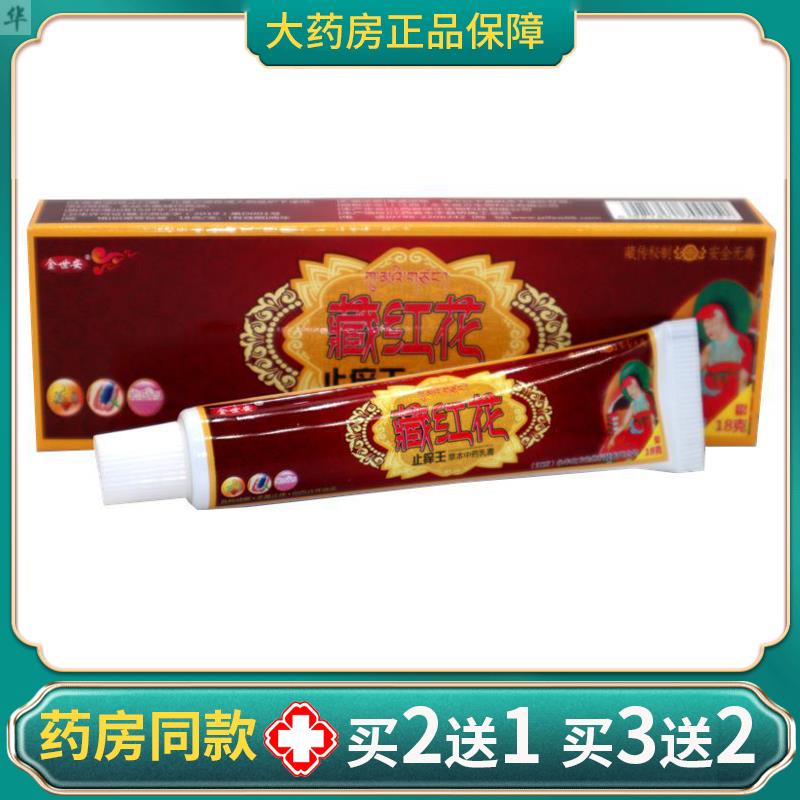 金世安藏红花止痒王乳膏百草本皮肤抑菌百狼湿毒清净一抹灵软膏