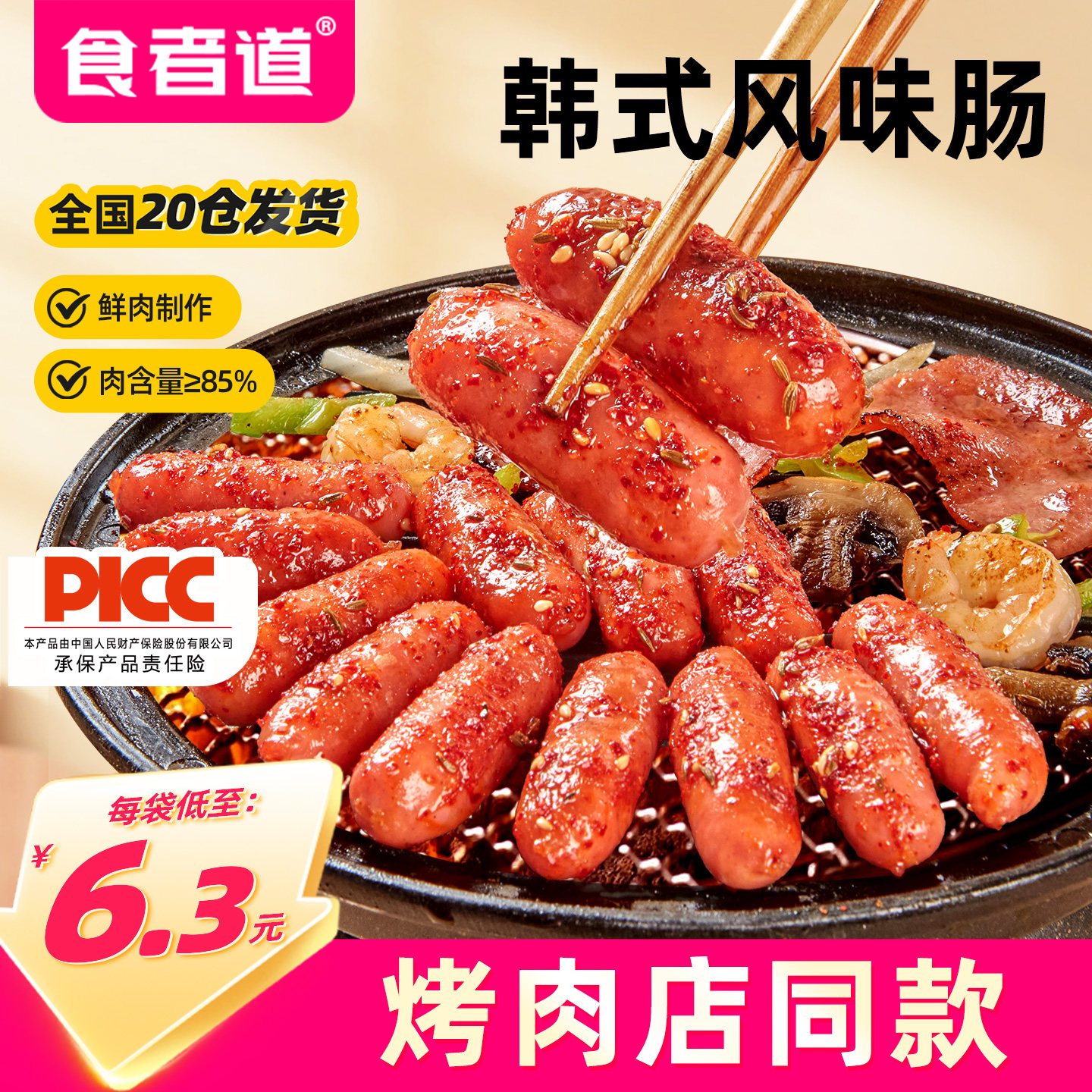 食者道韩式风味肠韩国烤肉店风干小香肠火锅肠猪肉爆汁香肠半成品