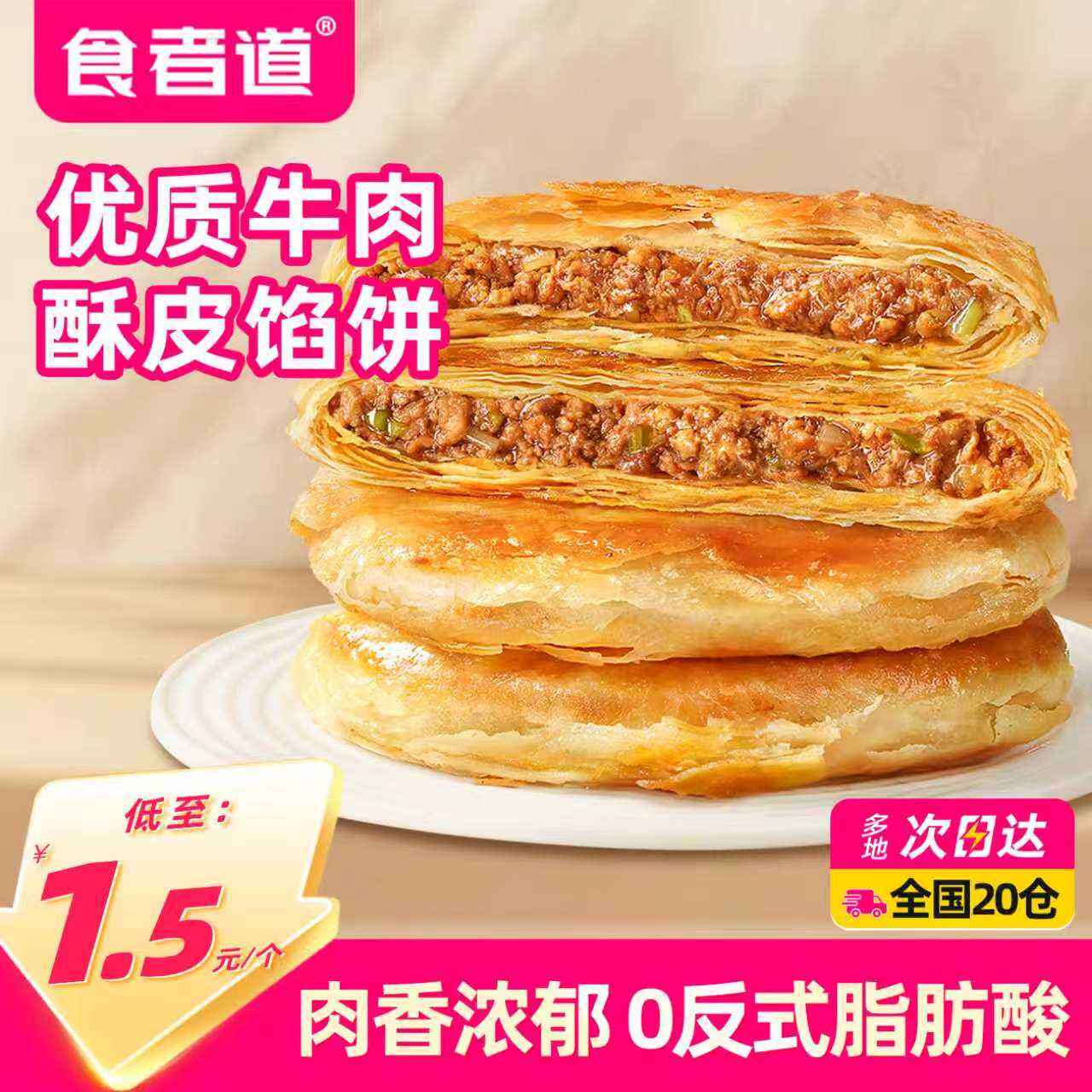 食者道酥皮牛肉馅饼速食早餐食材冷冻半成品儿童营养早饭牛肉煎饼
