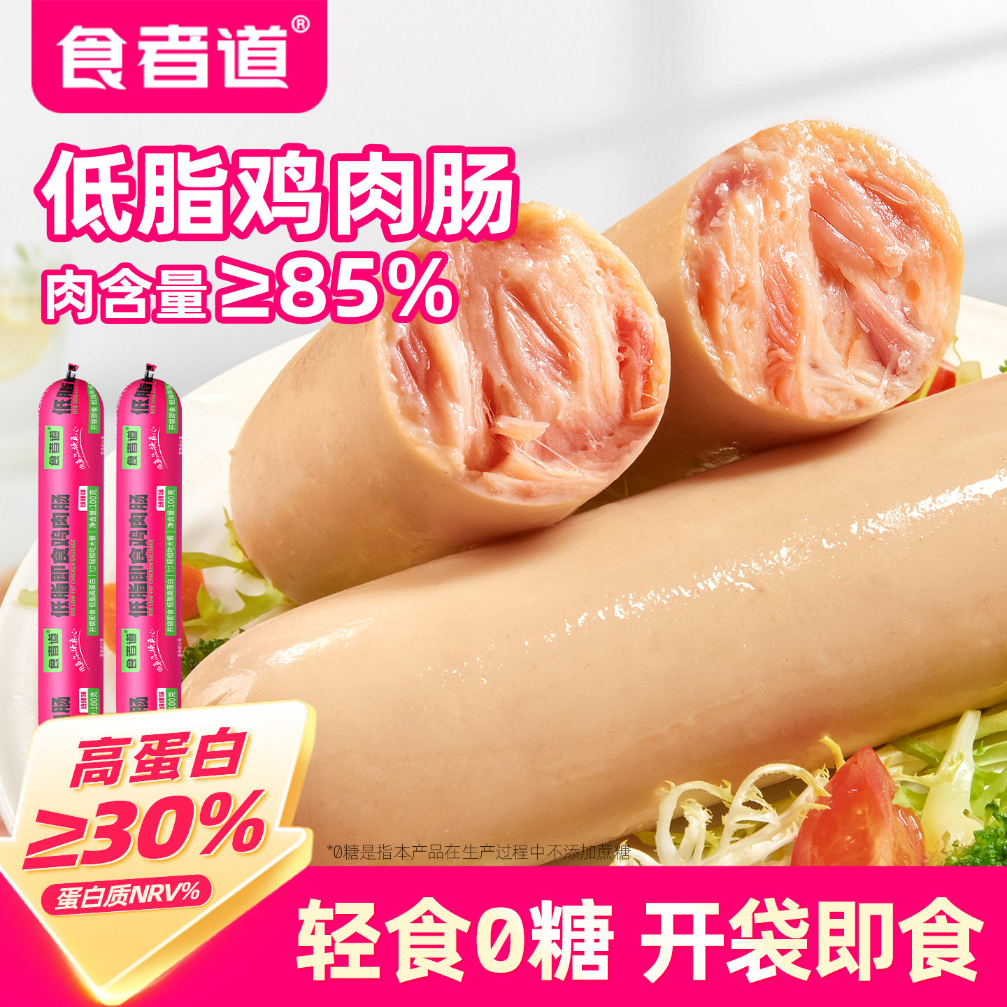 食者道低脂鸡肉肠火腿肠鸡胸肉肠高蛋白健康轻食健身零食开袋即食