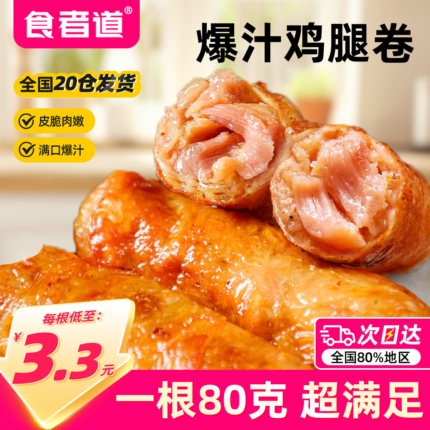 食者道爆汁鸡腿卷肉肠鸡皮肉卷空气炸锅半成品食材商用网红小吃