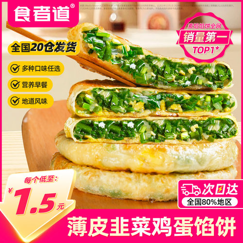 食者道韭菜鸡蛋馅饼低至1.5元/片