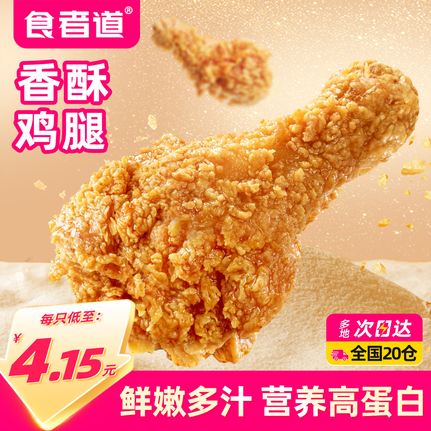 食者道香酥琵琶腿脆皮裹粉炸鸡腿半成品冷冻油炸空气炸锅懒人小吃