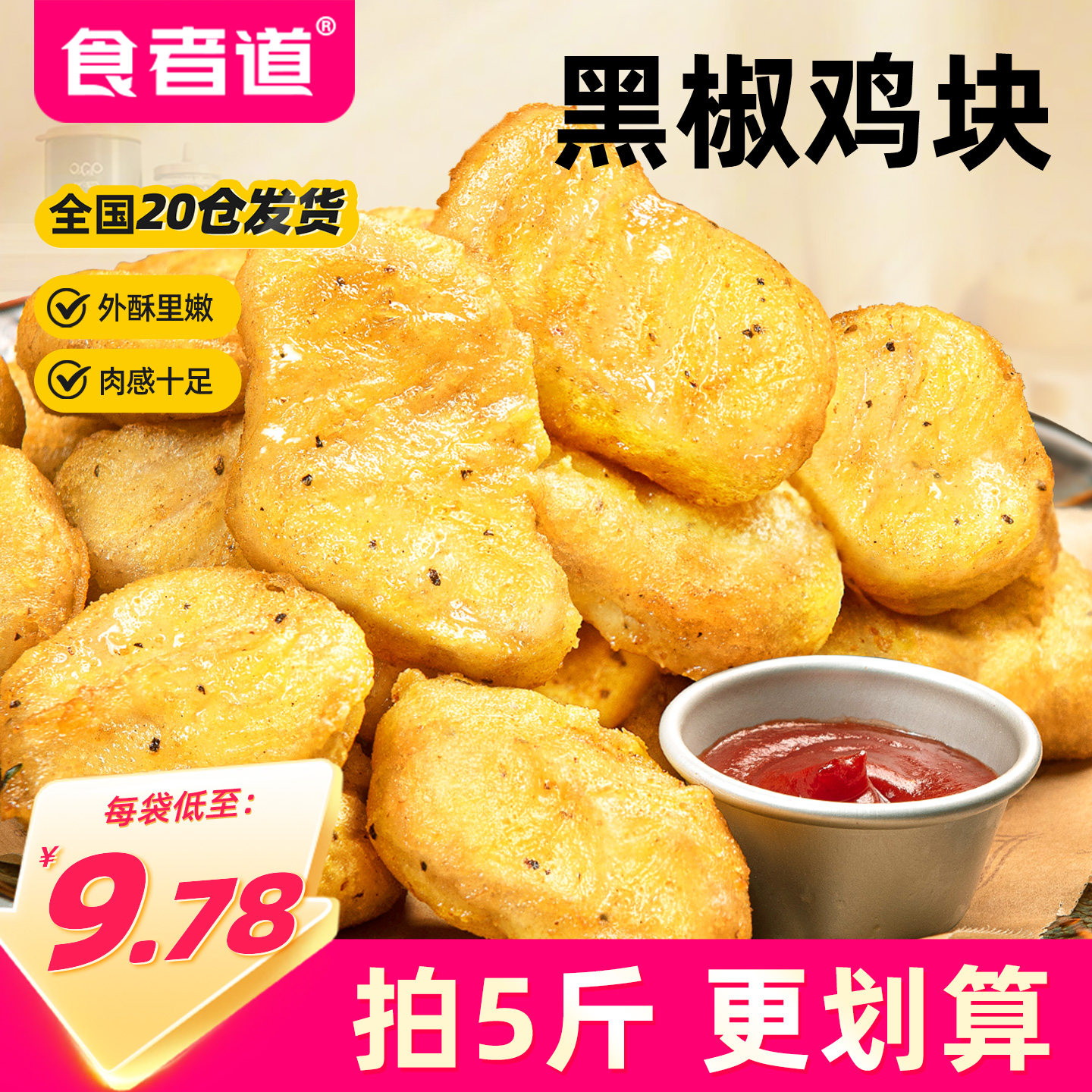 食者道黑椒鸡块麦乐鸡米花冷冻鸡排炸鸡商用空气炸锅半成品食材