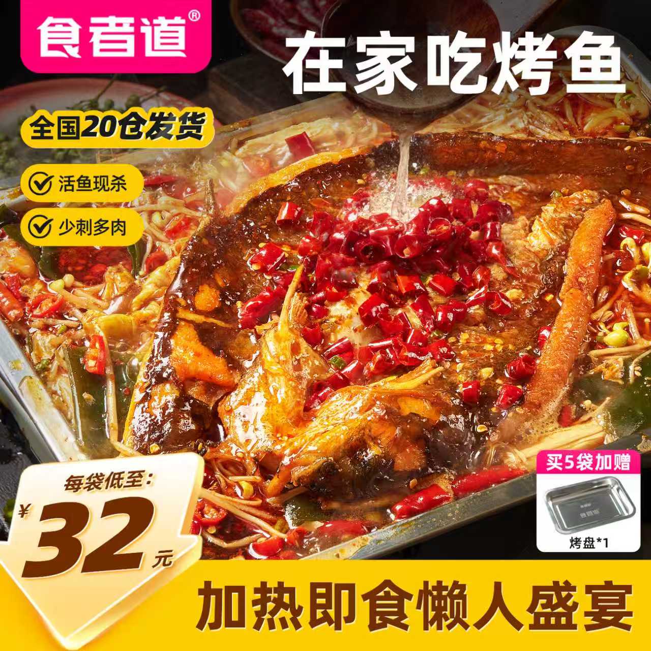 【食者道】香辣烤鱼半成品预制菜