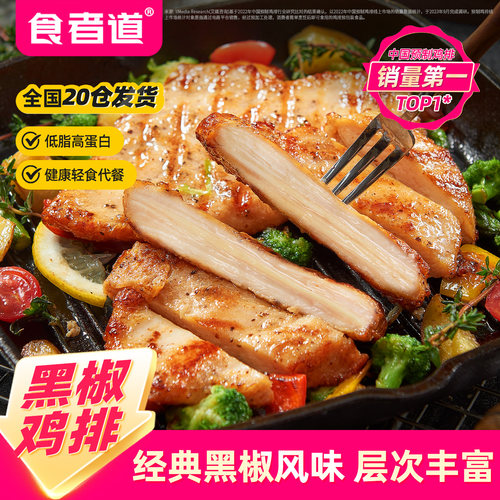 食者道黑椒鸡排鸡胸肉冷冻半成品