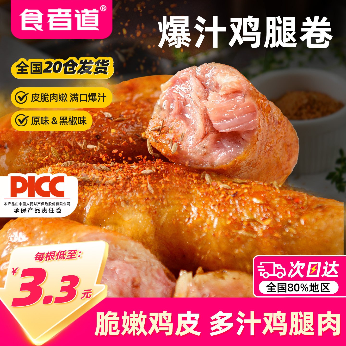 食者道爆汁鸡腿卷肉肠脆皮爆浆鸡皮肉卷空气炸锅半成品食材商用2