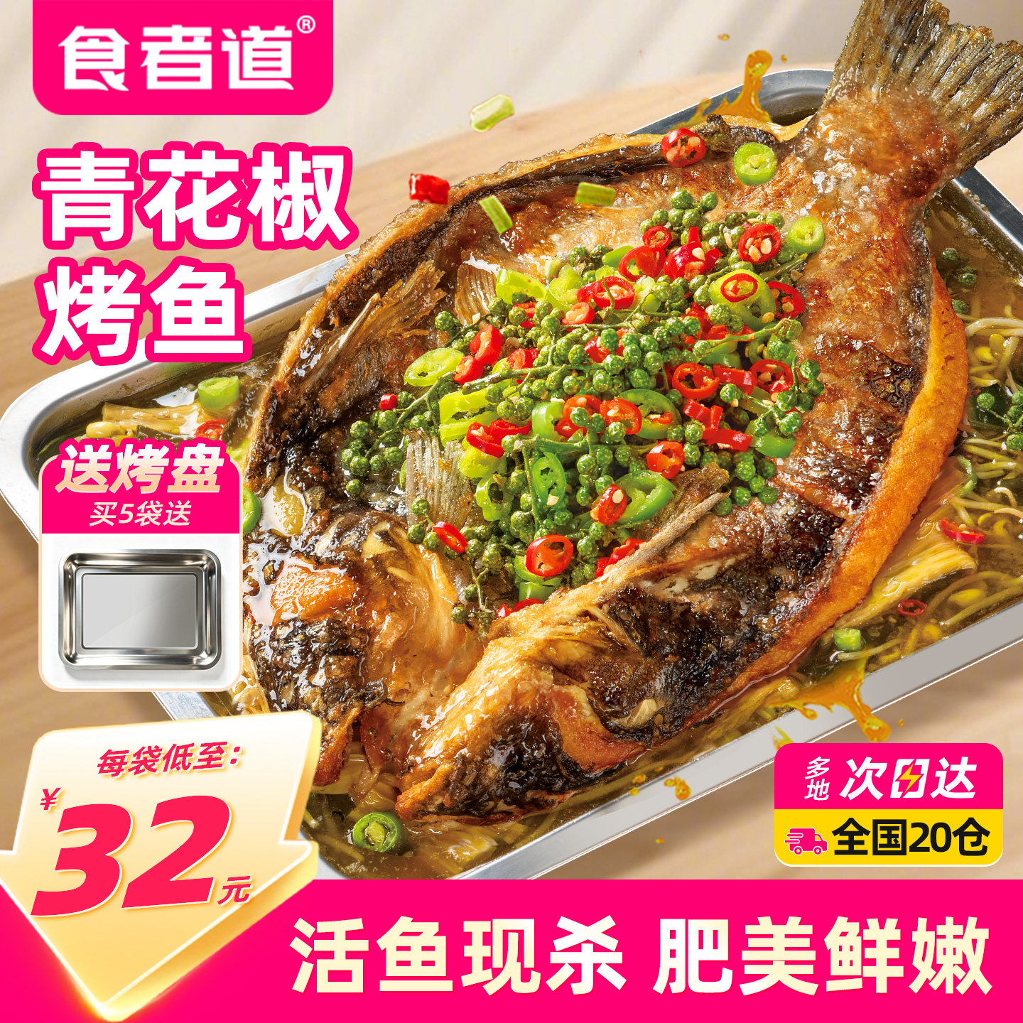 【食者道】花椒烤鱼半成品预制菜图片