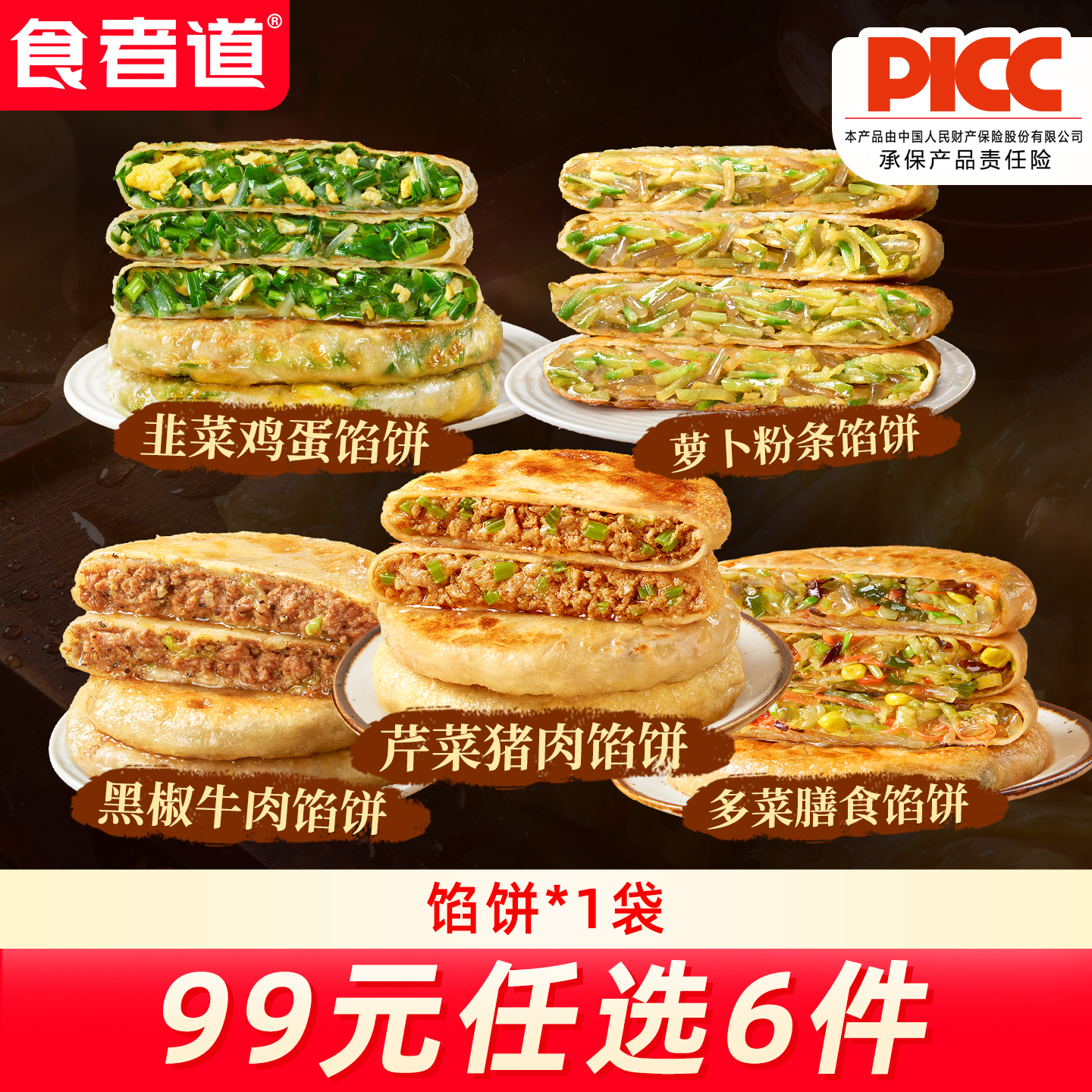 食者道韭菜鸡蛋饼【99任选6件】