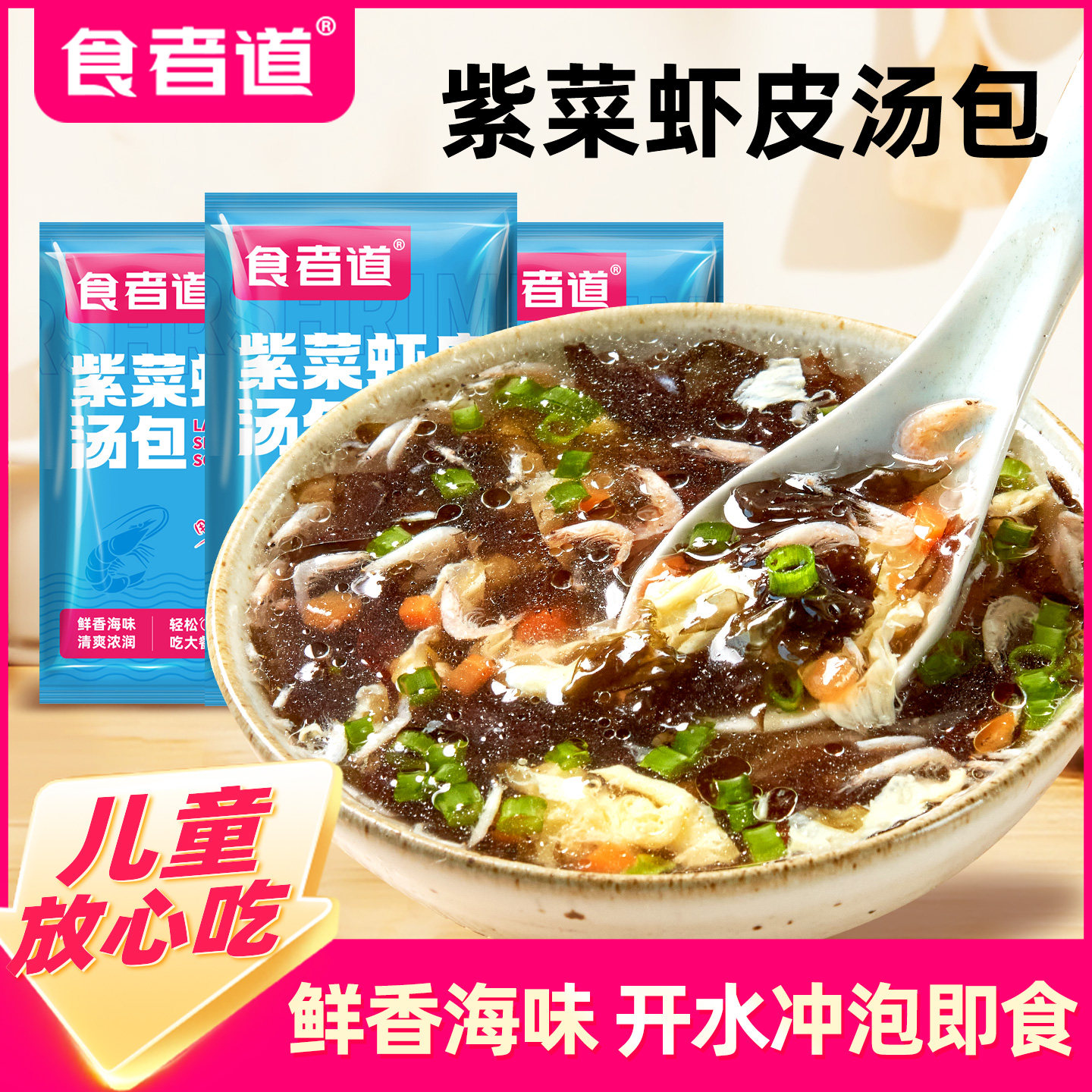 食者道紫菜虾皮汤包肉燕馄饨料理包云吞速食冲泡即食小包独立包装