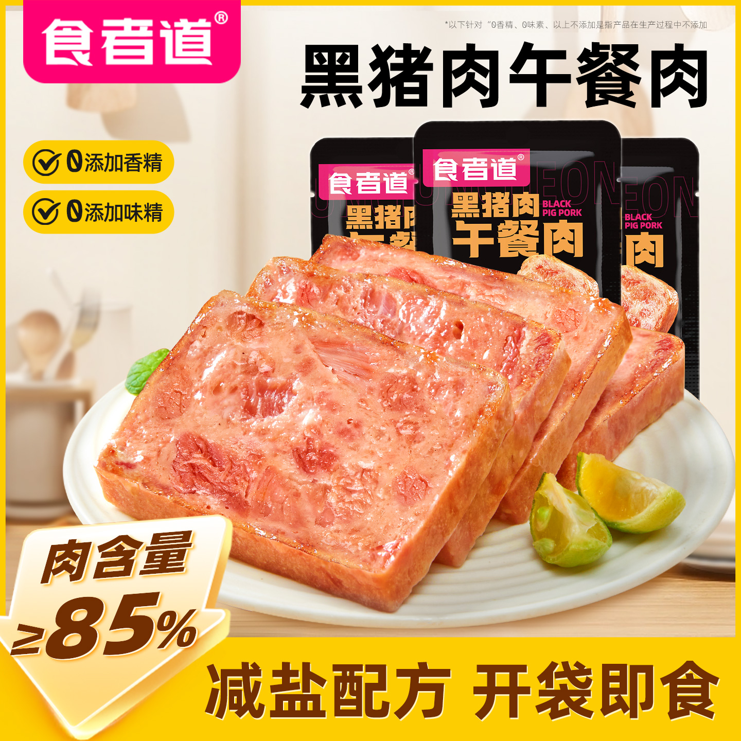 【食者道】黑猪肉午餐肉即食