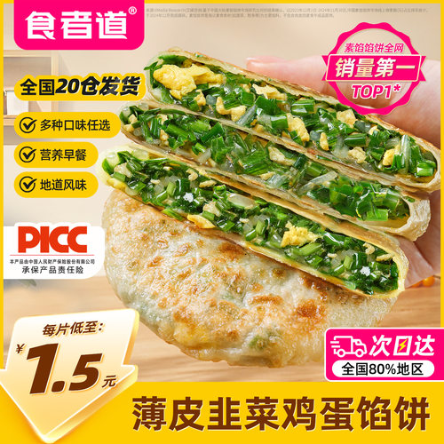 【食者道】韭菜鸡蛋馅饼早餐食材