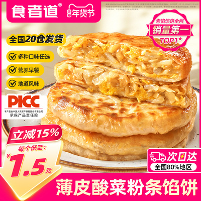 食者道酸菜粉条馅饼早餐半成品