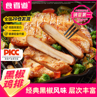 食者道黑椒鸡排80g香煎鸡胸肉冷冻半成品汉堡包鸡扒轻食低脂食材